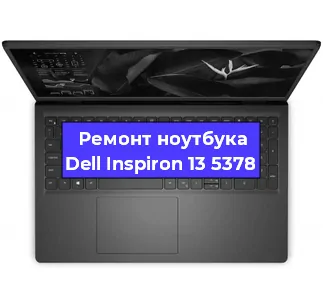 Замена процессора на ноутбуке Dell Inspiron 13 5378 в Екатеринбурге